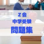 Ｚ会で中学受験をする際におすすめの問題集