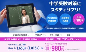 スタディサプリ 2021年春季キャンペーン
