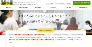 創研学院の面倒見