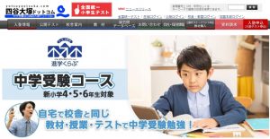 四谷大塚 進学くらぶ 中学受験コース