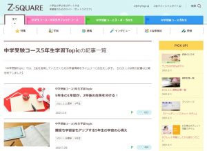 Ｚ SQUARE 中学受験小学5年生向けのページ