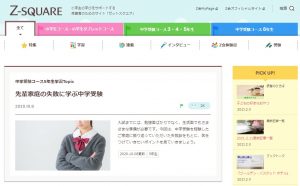 Ｚ SQUARE 中学受験失敗談
