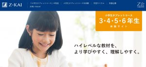 Ｚ会 小学生タブレットコース 3年生 4年生 5年生 6年生