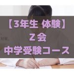 Ｚ会中学受験コース 3年生 体験