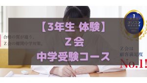 Ｚ会中学受験コース 3年生 体験