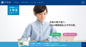 Ｚ会中学受験コース 3年生体験サイト