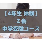 Ｚ会中学受験コース 4年生 体験