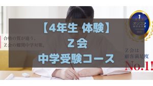 Ｚ会中学受験コース 4年生 体験