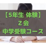 Ｚ会中学受験コース 5年生 体験