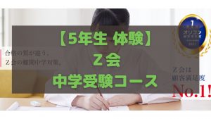Ｚ会中学受験コース 5年生 体験