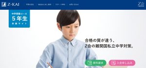 Ｚ会中学受験コース 5年生 体験サイト