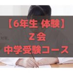 Ｚ会中学受験コース 6年生 体験