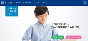 Ｚ会中学受験コース 6年生 体験サイト