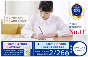 Ｚ会中学受験コース 開講月スタートの申込み締め切り日