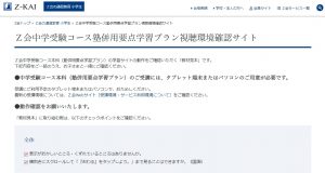 Ｚ会中学受験コース 塾併用要点学習プラン 視聴環境確認サイト