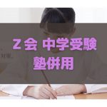 Ｚ会 中学受験コース 塾併用 口コミ
