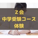Ｚ会中学受験コース　体験