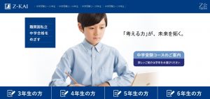 Ｚ会中学受験コース 体験サイト