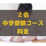Ｚ会 中学受験コース 料金