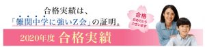 Ｚ会中学受験コース 合格実績