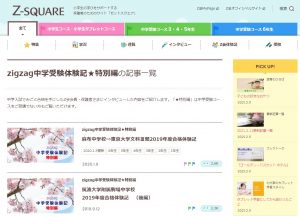 Ｚ会中学受験コース Z-SQUARE zigzag中学受験体験記★特別編