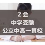 Ｚ会 中学受験 公立中高一貫校