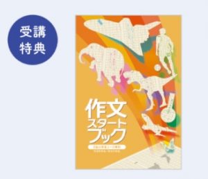 Ｚ会の中高一貫校対策 作文の受講特典