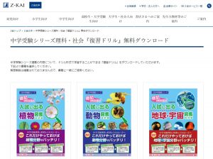 Ｚ会公式問題集 中学受験シリーズ理科・社会『復習ドリル』無料ダウンロード