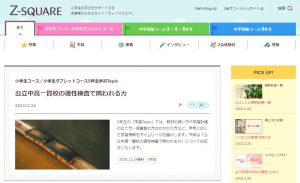 Ｚ会 公立中高一貫校の適性検査で問われる力