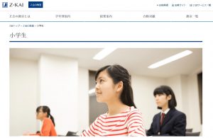 Ｚ会の教室 小学生コース（中学受験用オンライン授業なし）