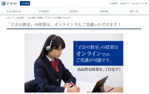 中学受験を目指す小学生におすすめのＺ会の教室オンライン