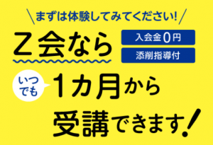 Ｚ会はいつでも1ヶ月から利用可能