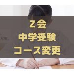 Ｚ会 中学受験 コース変更