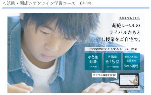 Ｚ会×エクタス オンライン 筑駒・開成 オンライン学習コース　6年生