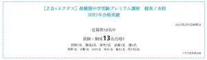 Ｚ会×エクタス最難関中学受験プレミアム講座　御茶ノ水校 2021年合格実績