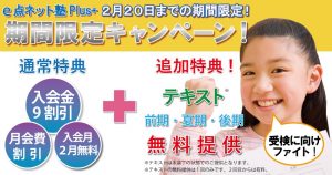 e点ネット塾Plus+ 中高一貫校受検対策 2021年2月 期間限定キャンペーン