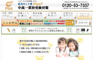 e点ネット塾Plus+ 中高一貫校受検対策