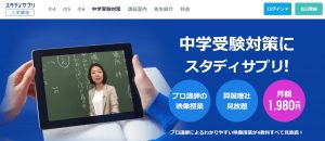スタディサプリ小学講座 中学受験対策