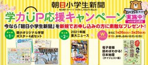 朝日小学生新聞 2021年3月 学力UP応援キャンペーン