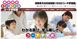コーチ学習塾