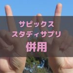 サピックス・スタディサプリの併用