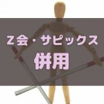 Ｚ会 サピックス 併用