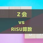 Ｚ会とRISU算数の中学受験対策比較