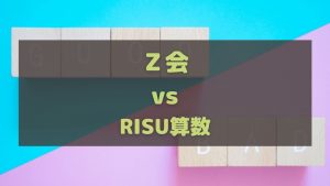 Ｚ会とRISU算数の中学受験対策比較