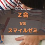 Ｚ会とスマイルゼミの中学受験対策比較