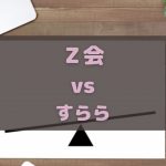 Ｚ会とすららの中学受験対策比較