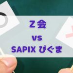 Ｚ会とサピックスの通信問題集の比較
