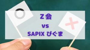 Ｚ会とサピックスの通信問題集の比較