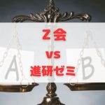 Ｚ会と進研ゼミの通信教育を比較