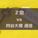 Ｚ会と四谷大塚の通信教育を比較